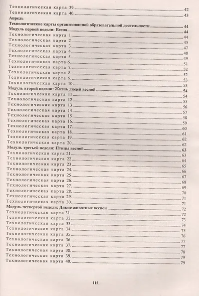 Планирование организованной образовательной деятельности воспитателя с детьми: технологические карты на каждый день по программе "От рождения до школы" под редакцией Н.Е. Вераксы и др. Группа раннего возраста (от 2 до 3 лет). Март-май - фото 3
