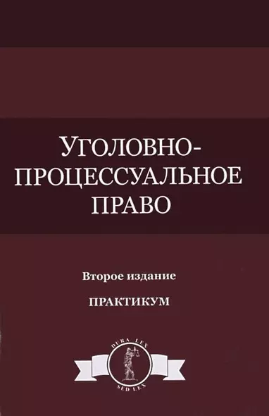 Уголовно-процессуальное право Практикум (DL SL) Колоколов - фото 1