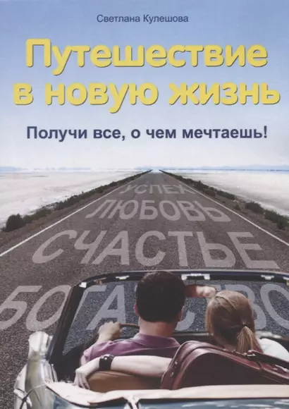 Путешествие в новую жизнь : Получи все, о чем мечтаешь! - фото 1