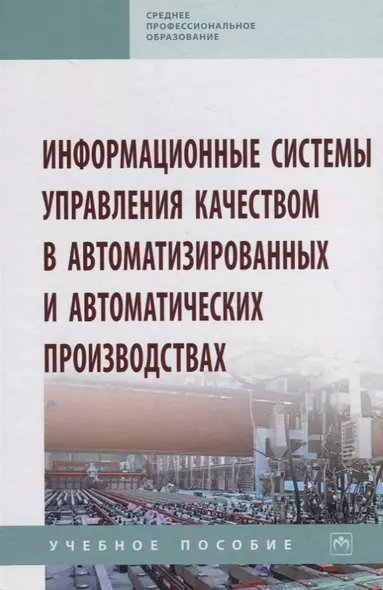 Информационные системы управления качеством в автоматизированных и автоматических производствах. Учебное пособие - фото 1