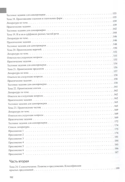 Русский язык. Лексика, фонетика, морфемика, словообразование, морфология, графика и орфография. Учебник-практикум в двух частях. Часть первая - фото 4