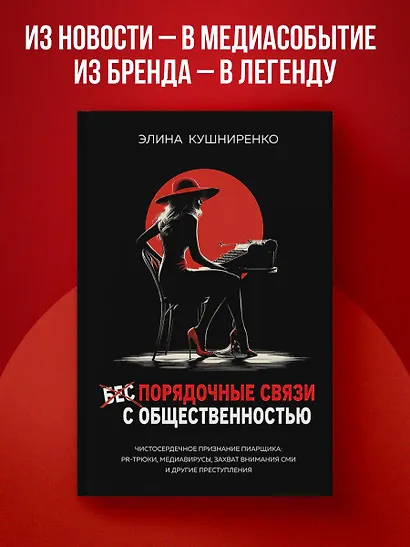 Беспорядочные связи с общественностью. Чистосердечное признание пиарщика: PR-трюки, медиавирусы, захват внимания СМИ и другие преступления - фото 4