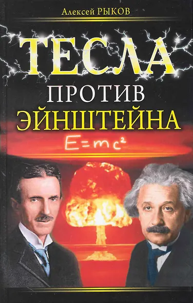 Тесла против Эйнштейна - фото 1