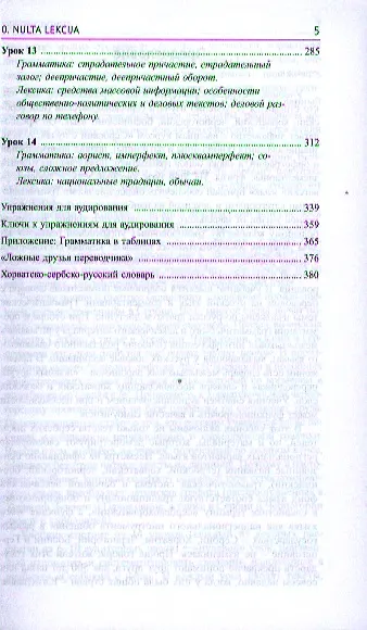 Сербскохорватский язык. Учебник. Полный курс + CD - фото 4