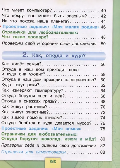 Окружающий мир. 1 класс. Учебник. В 2-х частях. Часть 1 - фото 3