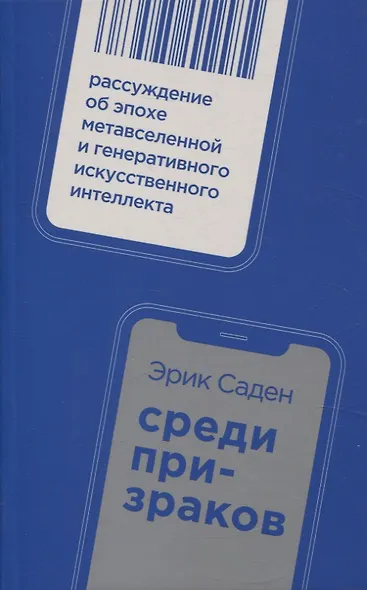 Среди призраков: Рассуждение об эпохе метавселенной и генеративного искусственного интеллекта - фото 1