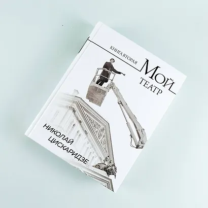 Мой театр. Книга вторая - фото 9