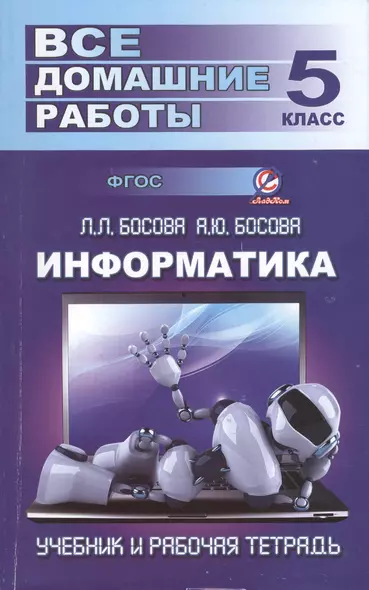 Все домашние работы по информатике за 5 класс к учебнику и рабочей тетради Л.Л. Босовой, А.Ю. Босовой - фото 1