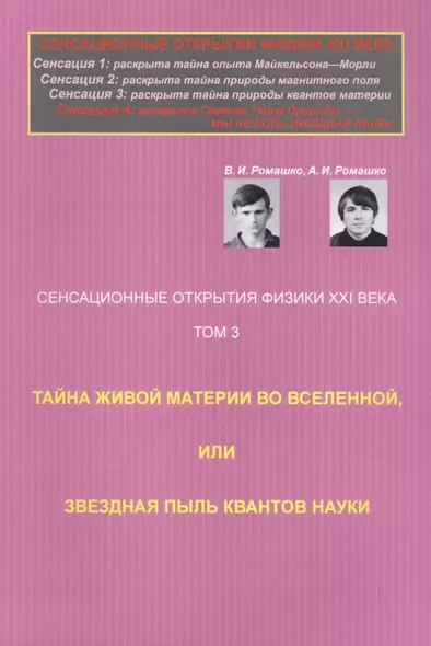 Сенсационные открытия физики XXI века: Тайна живой материи во Вселенной, или Звездная пыль квантов н - фото 1