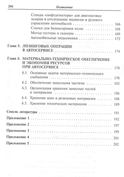 Сервисное обслуживание автомобильного транспорта. Учебное пособие - фото 5