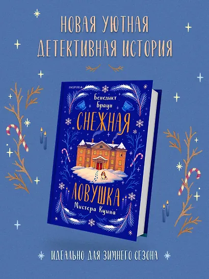 Снежная ловушка мистера Куина (#1) - фото 4