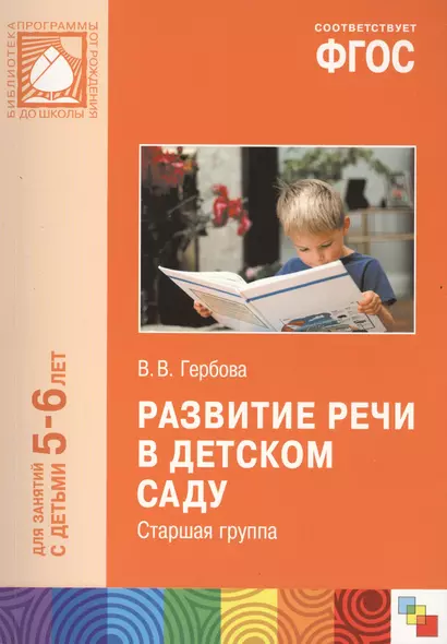 ФГОС Развитие речи в детском саду. (5-6 лет). Старшая группа - фото 1