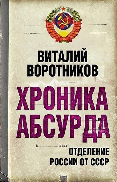 Хроника абсурда : отделение России от СССР - фото 1