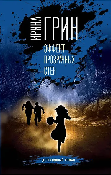 Эффект прозрачных стен - фото 1