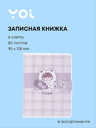Записная книжка 90*128, 80 листов в клетку, "Purple", в ассортименте, Yoi - фото 1