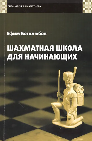 Шахматная школа для начинающих. - фото 2