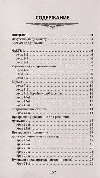 Джиу-джитсу. Полный общедоступный учебник физического развития и приемов самозащиты по известной японской системе - фото 3