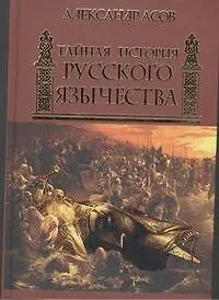Тайная история русского язычества - фото 1