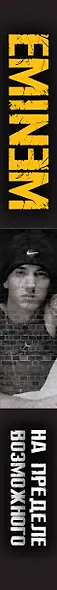 Eminem. На пределе возможного - фото 5