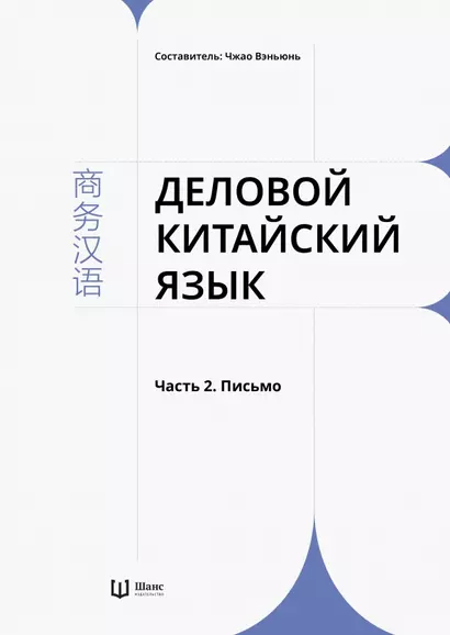 Деловой китайский язык. В 2 частях. Часть 2. Письмо - фото 1