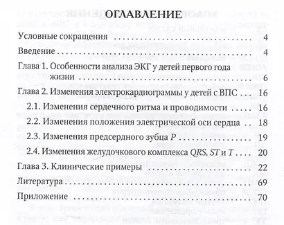 Анализ электрокардиограммы у детей раннего возраста с врожденными пороками сердца: учебное пособие - фото 2