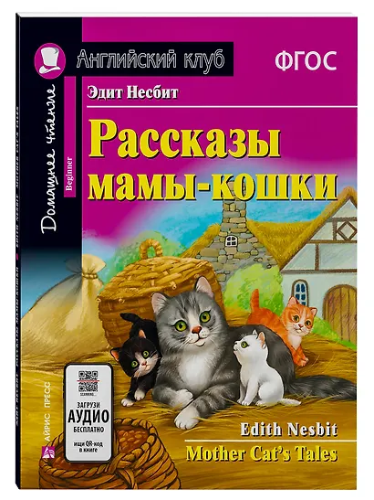 Рассказы мамы-кошки/Mother Cat’s Tales. Домашнее чтение с заданиями по ФГОС. Английский клуб - фото 1