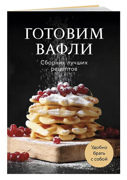 Готовим вафли. Сборник лучших рецептов - фото 3