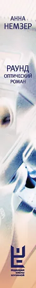 Раунд: оптический роман - фото 5