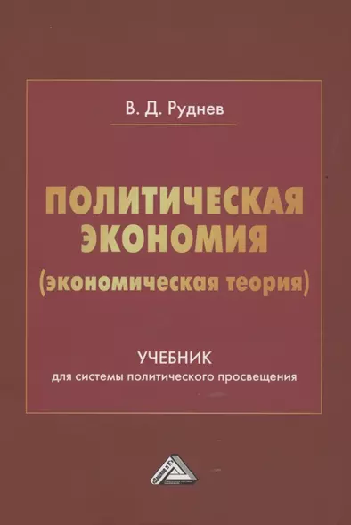 Политическая экономия (экономическая теория). Учебник для системы политического просвещения - фото 1