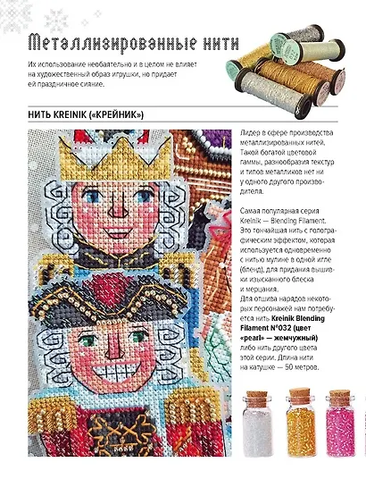 Вышиваем елочные игрушки. Герои сказки «Щелкунчик». 14 больших игрушек, вышитых крестом - фото 6