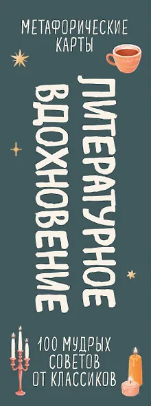 Литературное вдохновение. Метафорические карты. Мудрые советы классиков (100 шт.) - фото 8