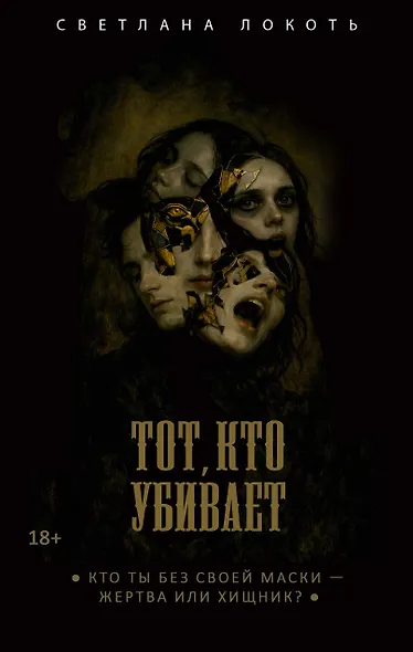 Тот, кто убивает - фото 1