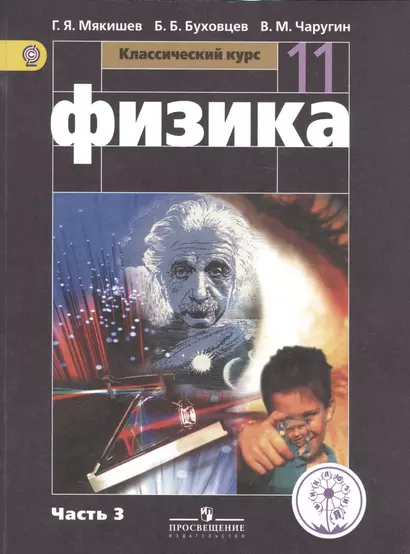 Физика. 11 класс. Базовый уровень. Учебник для общеобразовательных организаций. В четырех частях. Часть 3. Учебник для детей с нарушением зрения - фото 1