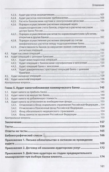 Основы банковского аудита. Учебник - фото 3