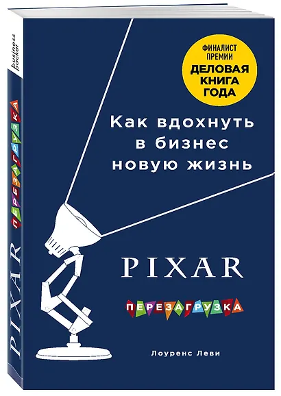 PIXAR. Перезагрузка. Как вдохнуть в бизнес новую жизнь - фото 3