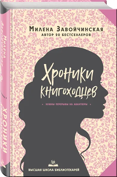 Высшая школа библиотекарей. Хроники книгоходцев - фото 3