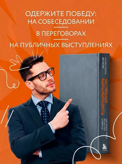 Настольная книга менталиста. Как читать людей по жестам и мимике - фото 7
