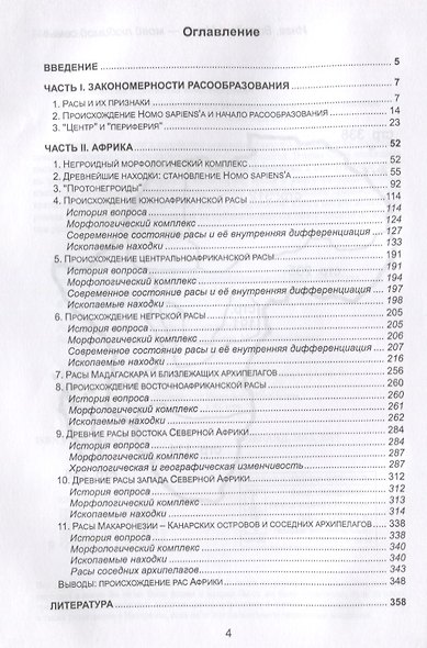 Происхождение человеческих рас: Закономерности расообразования. Африка / 2-е изд. - фото 2