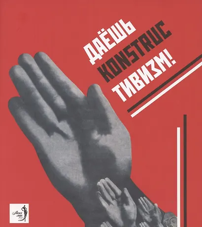 Даешь конструктивизм Каталог выставки (мМагМод) Козлова - фото 1