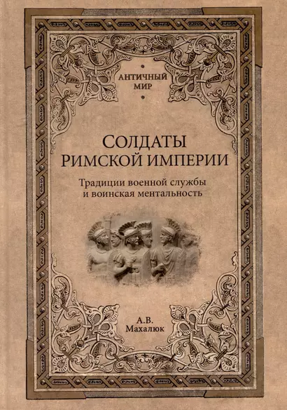 Солдаты Римской империи. Традиции военной службы и воинская ментальность - фото 1