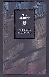 Рождение чистилища - фото 1