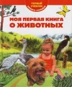 Моя первая книга о животных - фото 1