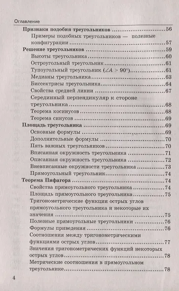 Справочник. Геометрия Планиметрия: 7-9 классы. ФГОС - фото 3