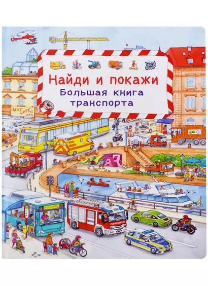 (Карт-П) Найди и покажи. Большая книга транспорта - фото 1