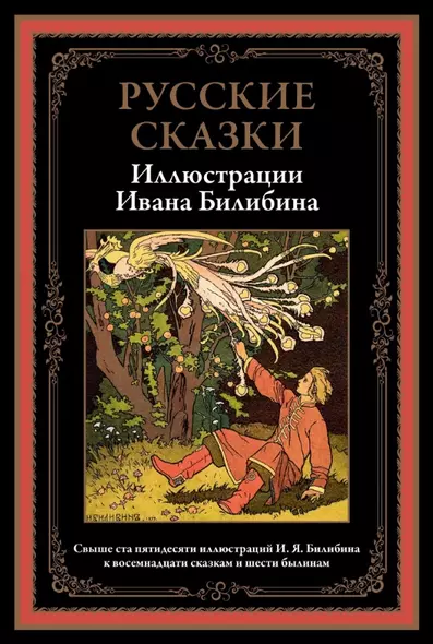 Русские сказки. Иллюстрации Ивана Билибина - фото 1