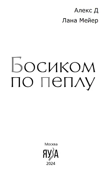 Босиком по пеплу. Книга первая - фото 3