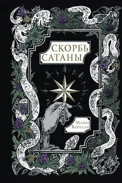 Скорбь Сатаны - фото 1