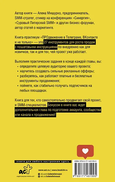 ПРОдвижение в Телеграме, ВКонтакте и не только. 27 инструментов для роста продаж - фото 2