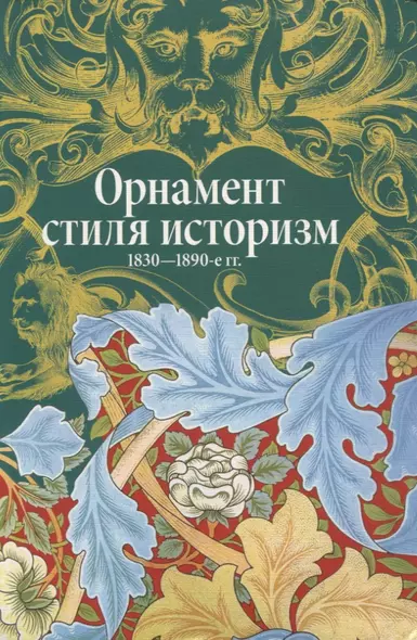 Орнамент стиля историзм.1830-1890-е гг. - фото 1