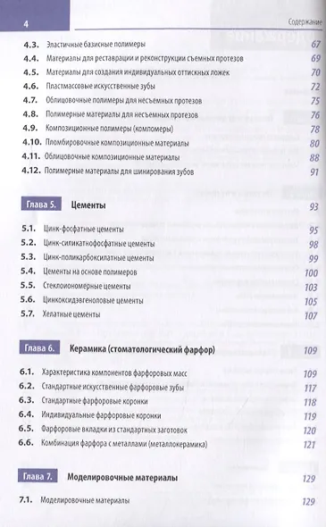Клиническая стоматология. Том III. Стоматологические материалы в клинической стоматологии - фото 3